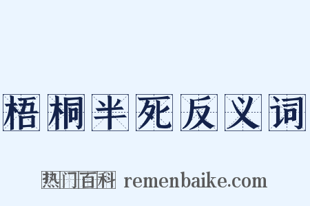梧桐半死反义词是什么意思的图片